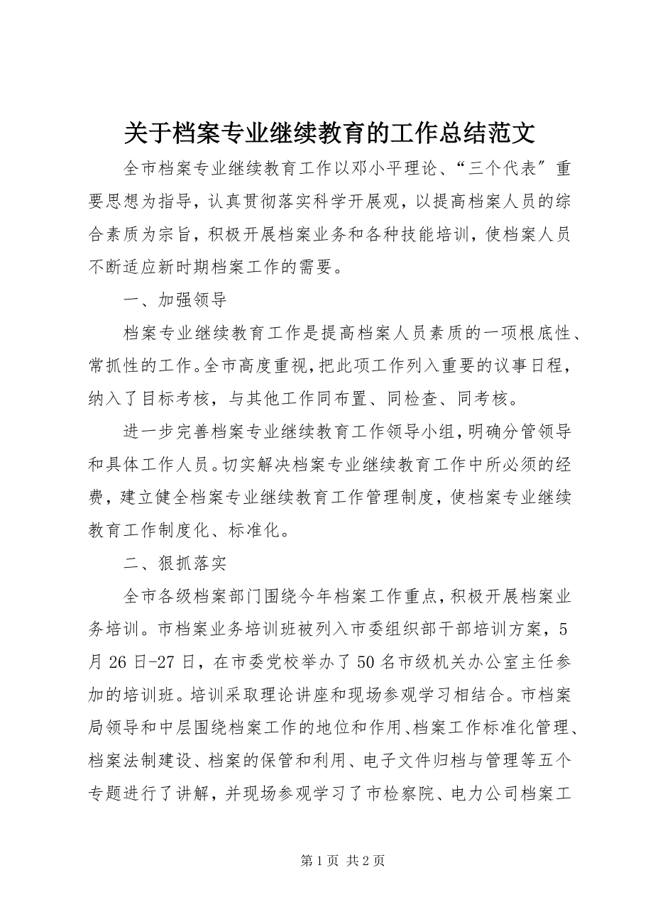 2023年档案专业继续教育的工作总结.docx_第1页