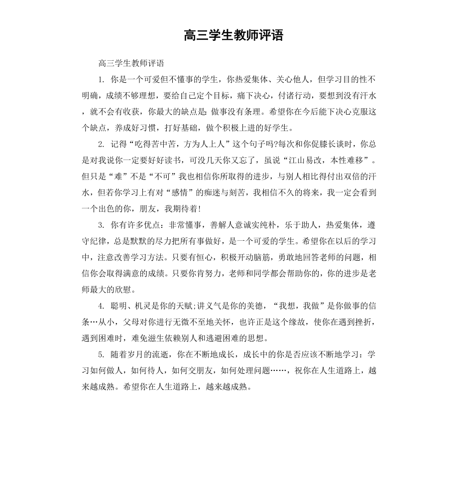 高三学生教师评语.docx_第1页