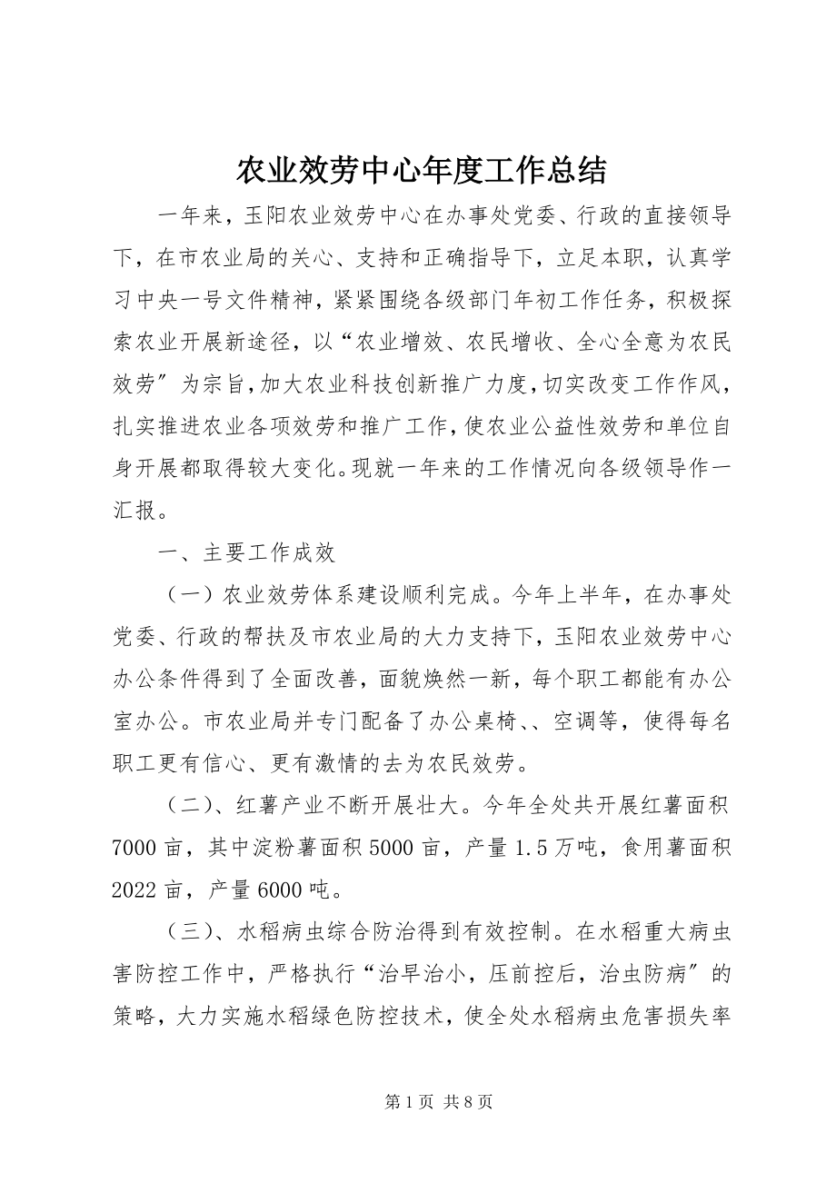 2023年农业服务中心年度工作总结.docx_第1页