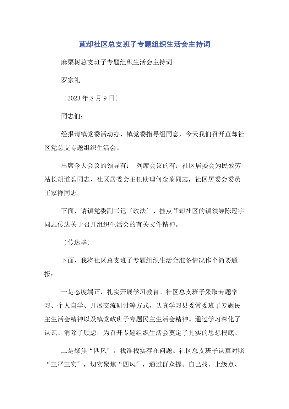 2023年苴却社区总支班子组织生活会主持词.docx_第1页