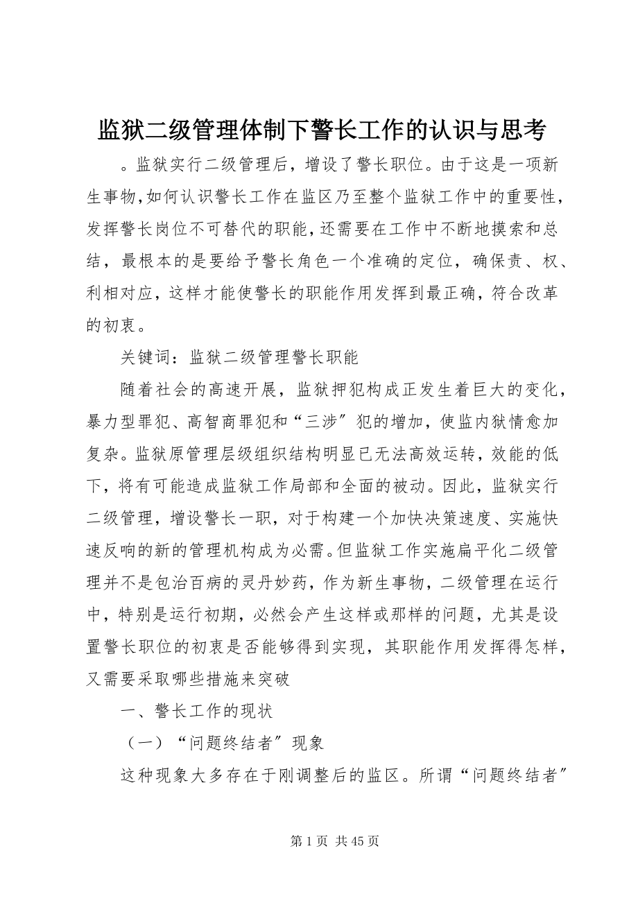 2023年监狱二级管理体制下警长工作的认识与思考.docx_第1页