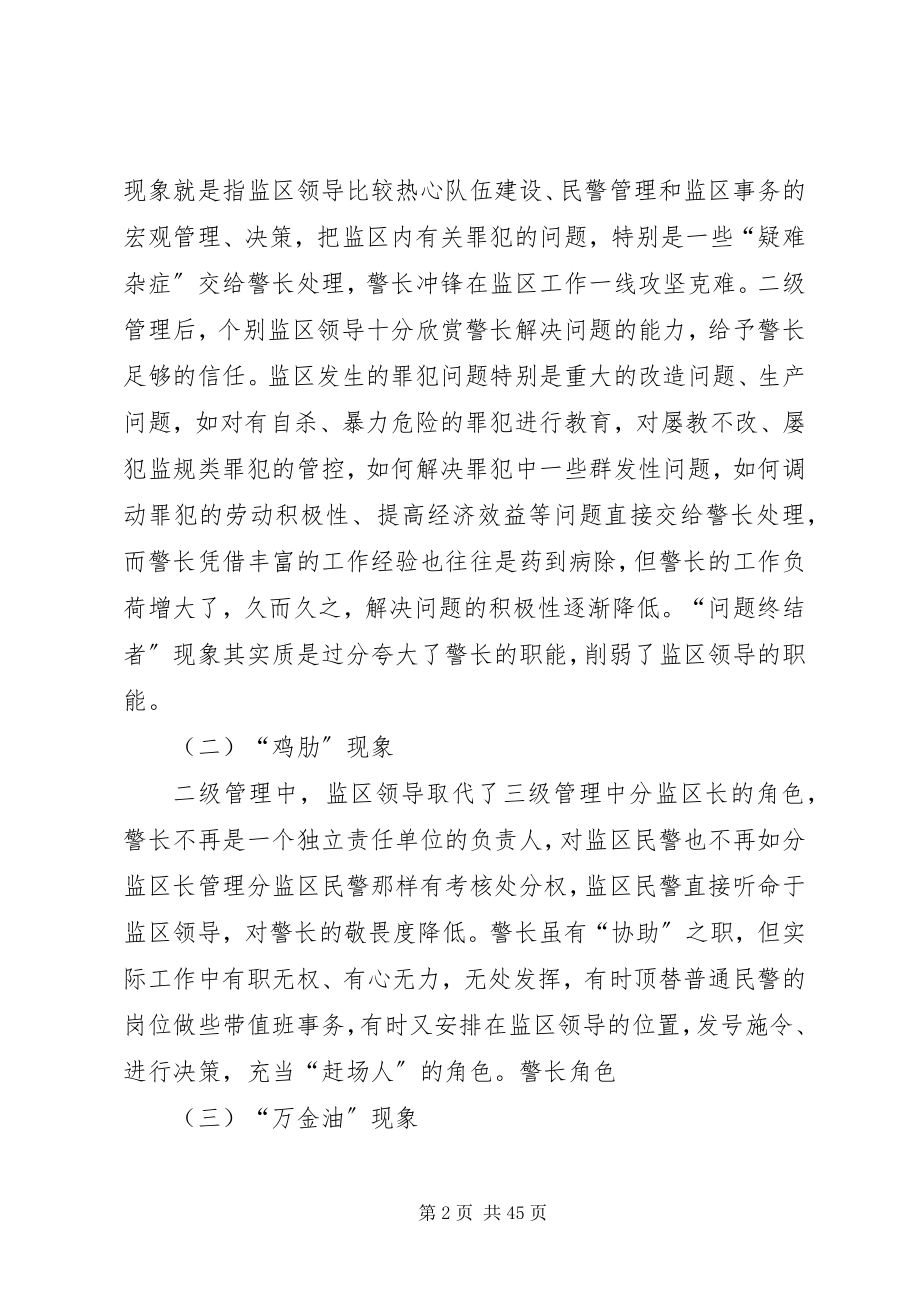 2023年监狱二级管理体制下警长工作的认识与思考.docx_第2页