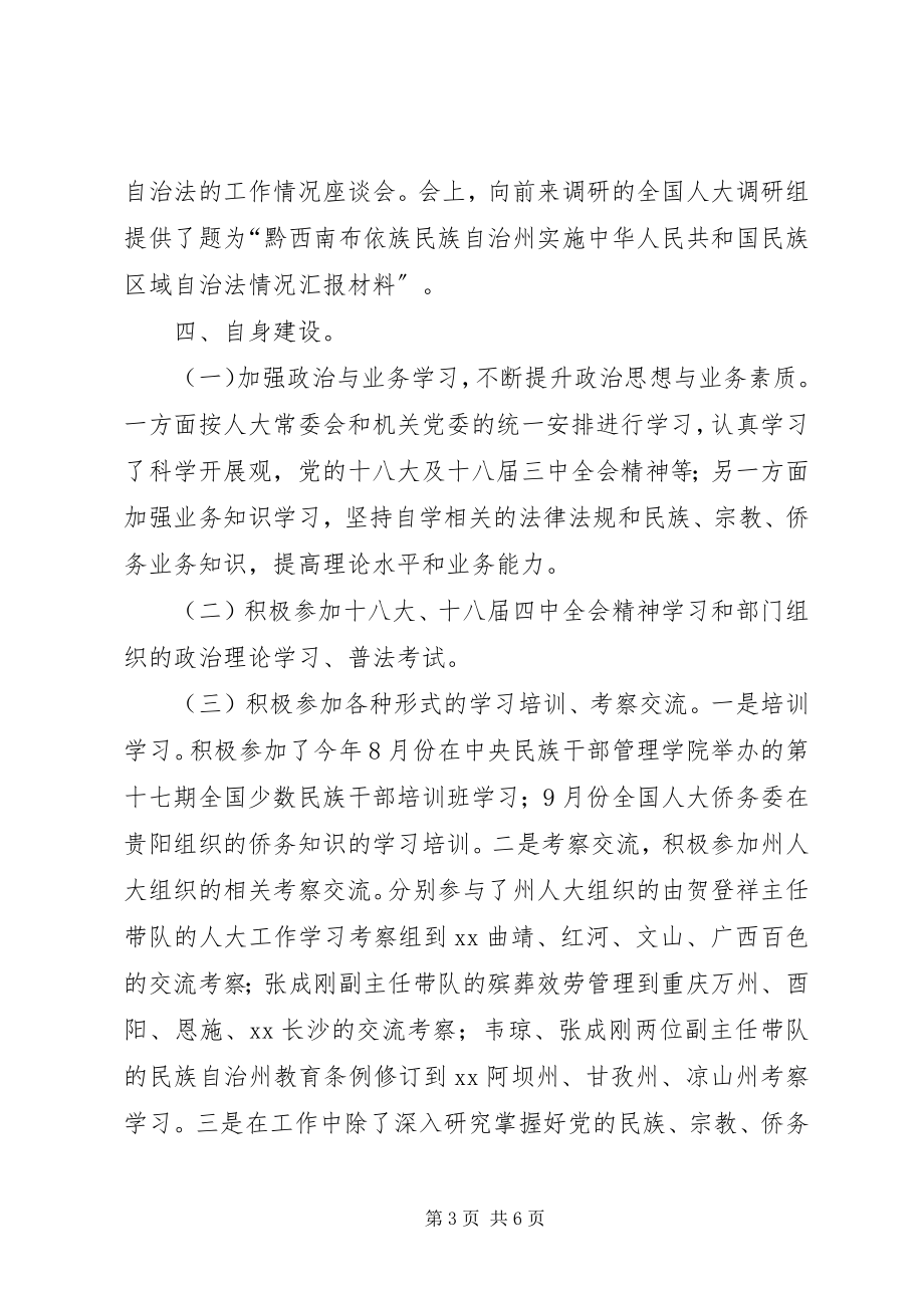 2023年人大民宗侨委员会年度工作总结.docx_第3页