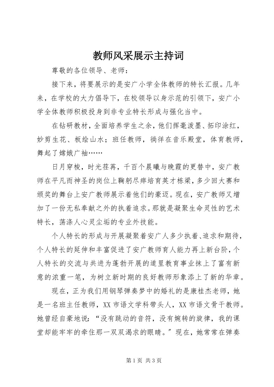 2023年教师风采展示主持词.docx_第1页