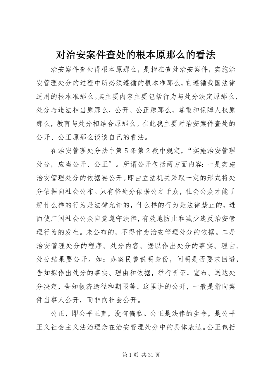 2023年对治安案件查处的基本原则的看法.docx_第1页