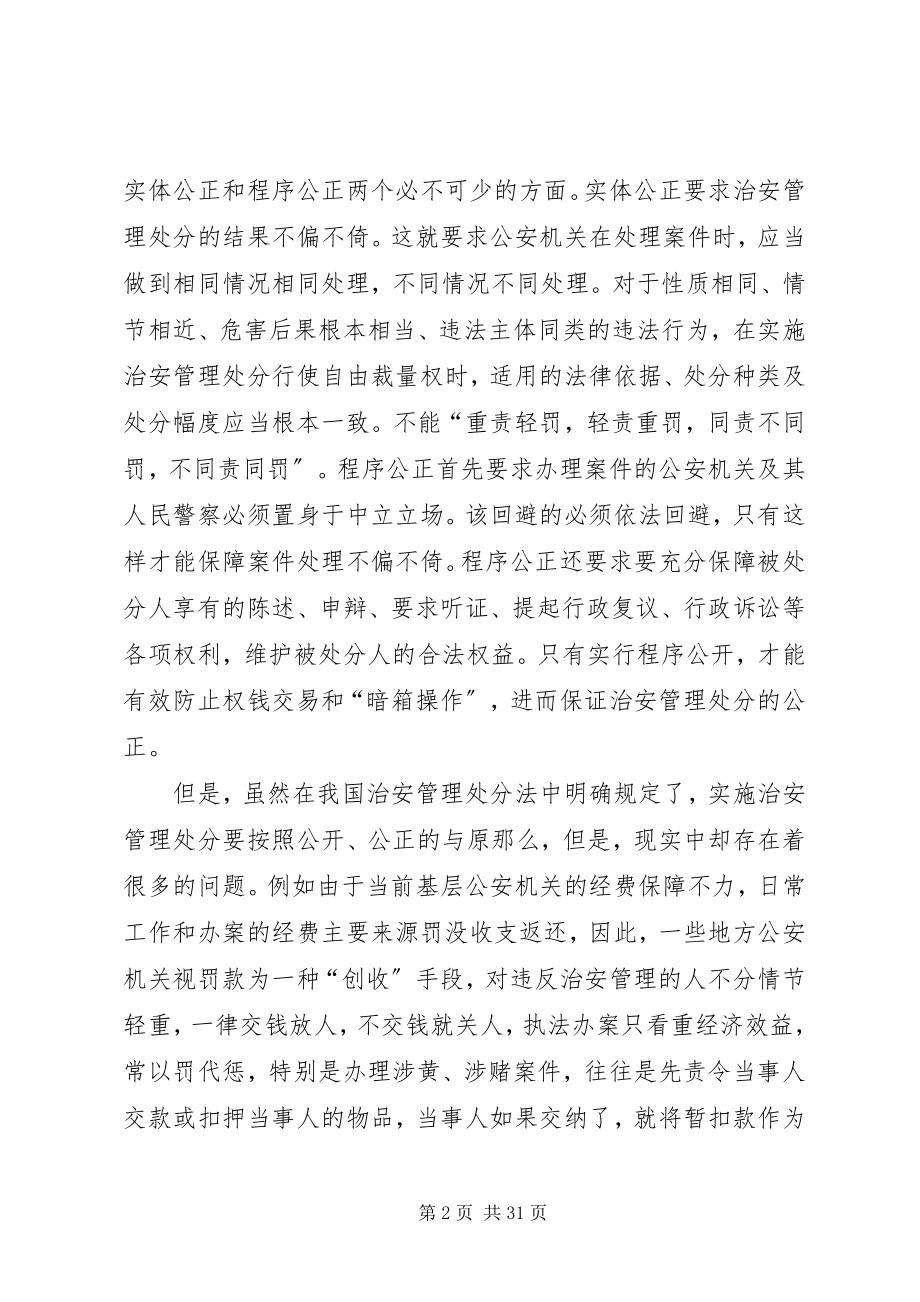 2023年对治安案件查处的基本原则的看法.docx_第2页