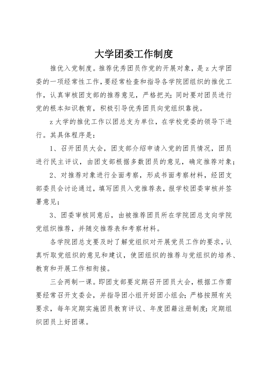 2023年大学团委工作制度.docx_第1页