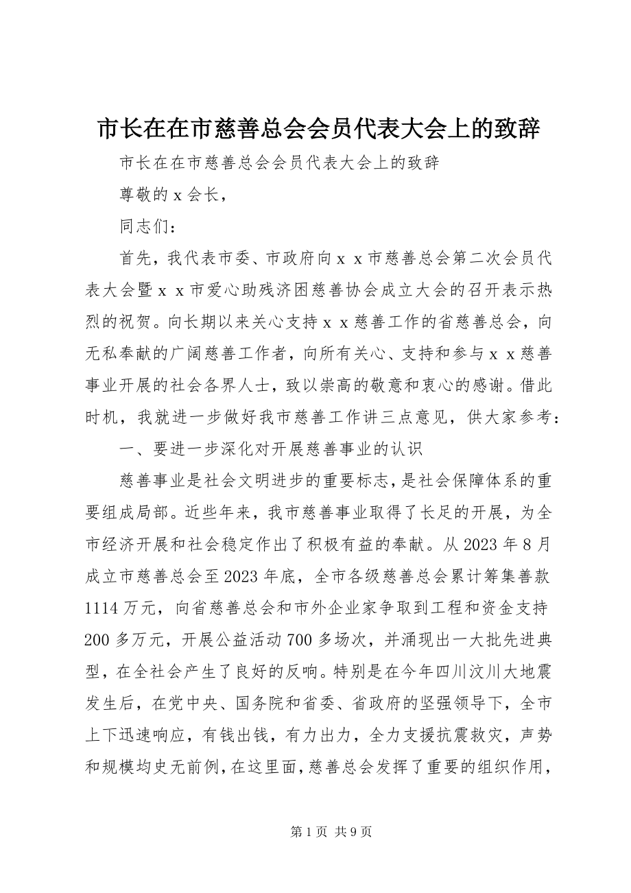 2023年市长在在市慈善总会会员代表大会上的致辞.docx_第1页