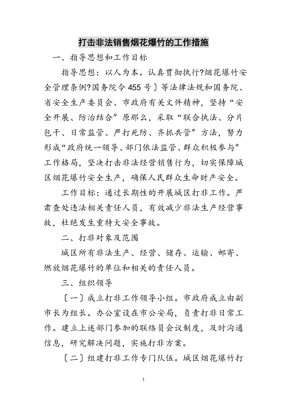 2023年打击非法销售烟花爆竹的工作措施范文.doc_第1页