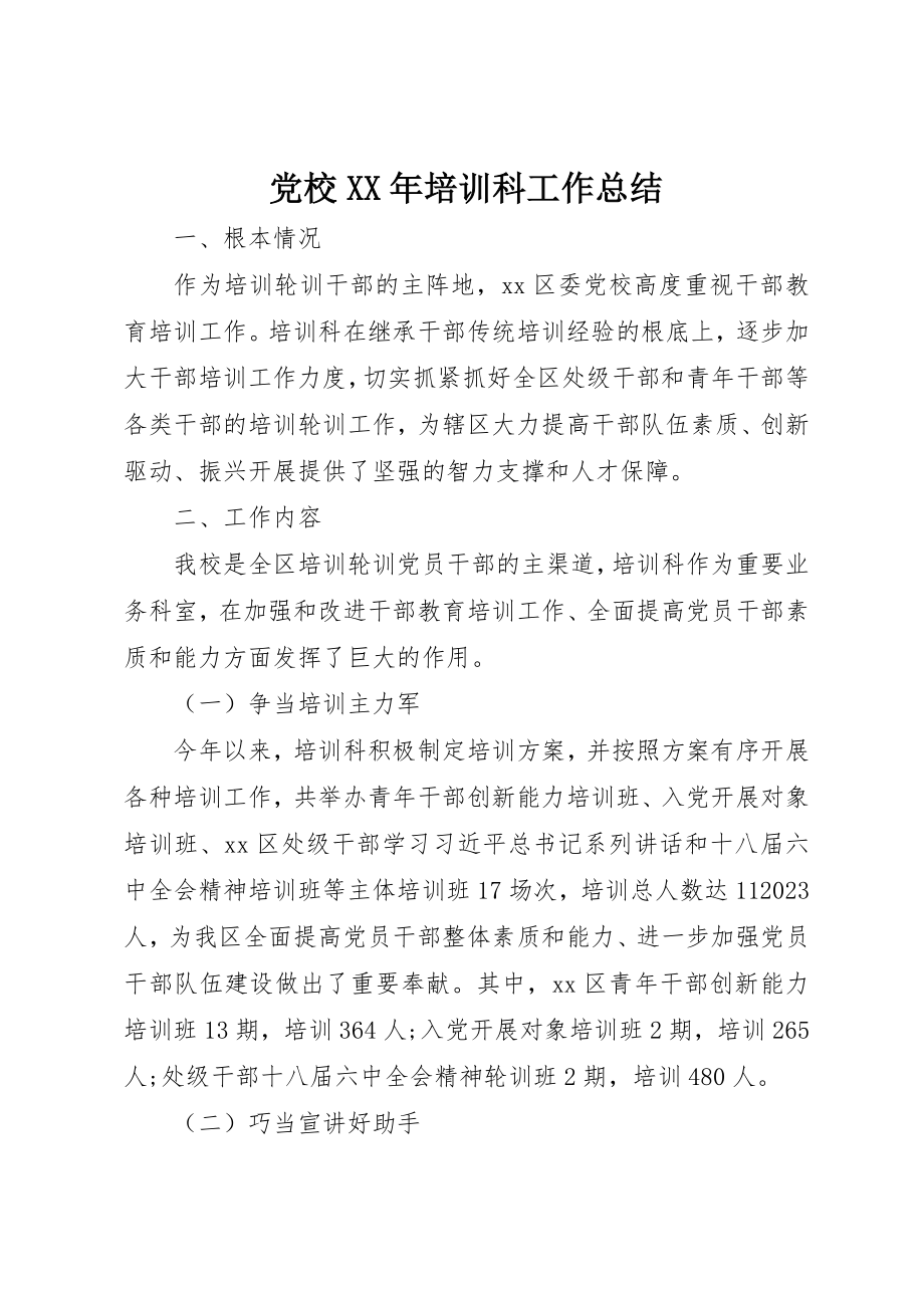 2023年党校某年培训科工作总结.docx_第1页