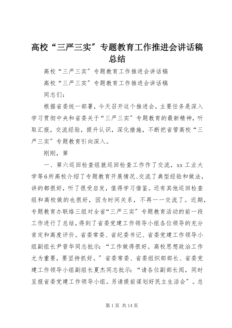 2023年高校“三严三实”专题教育工作推进会致辞稿总结.docx_第1页