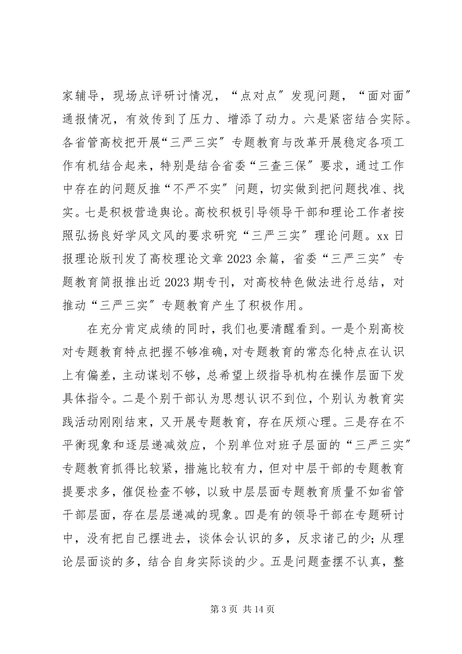 2023年高校“三严三实”专题教育工作推进会致辞稿总结.docx_第3页