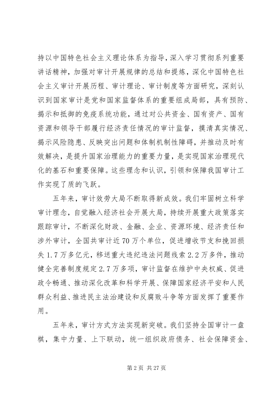 2023年审计长审计工作会议致辞稿.docx_第2页