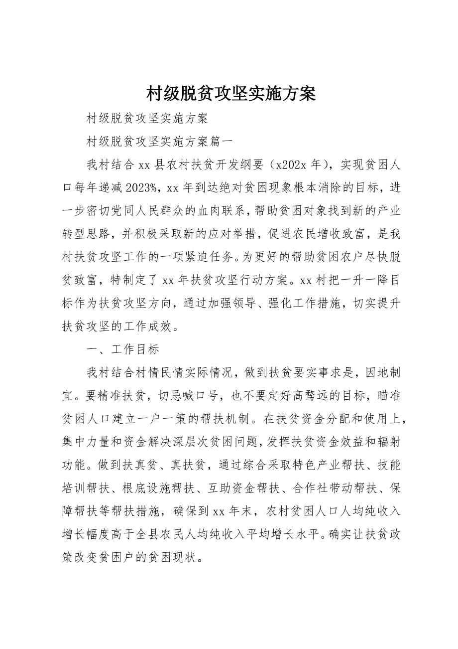 2023年村级脱贫攻坚实施方案新编.docx_第1页