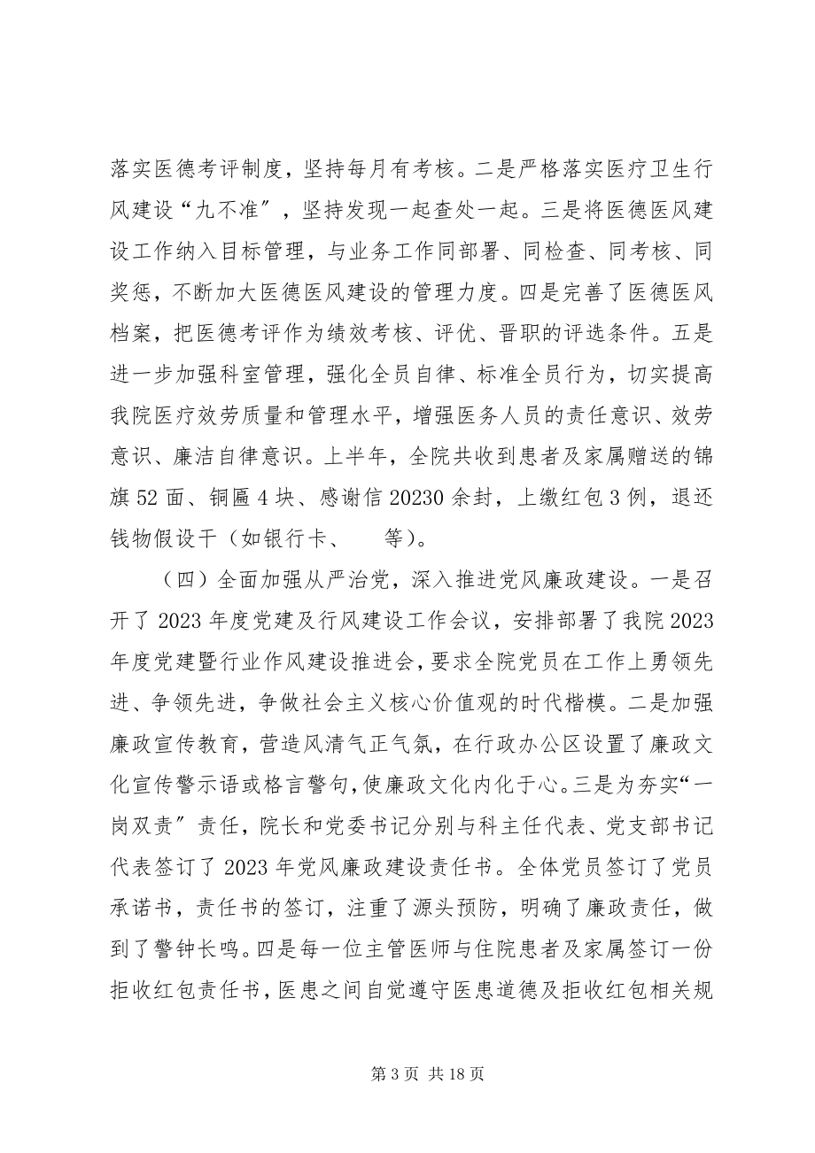 2023年上半年大型医院工作总结.docx_第3页