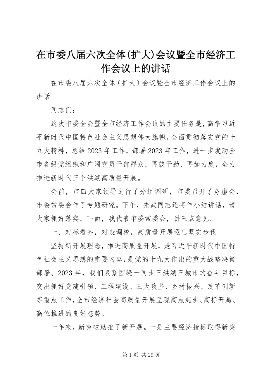 2023年在市委八届六次全体扩大会议暨全市经济工作会议上的致辞.docx_第1页