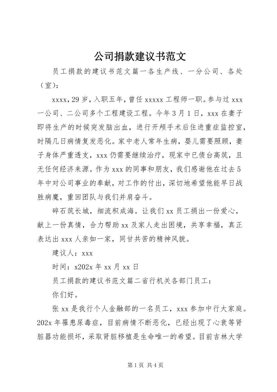 2023年公司捐款倡议书精选2.docx_第1页