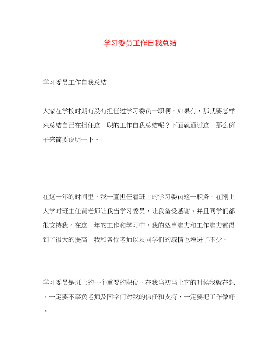 2023年学习委员工作自我总结.docx_第1页