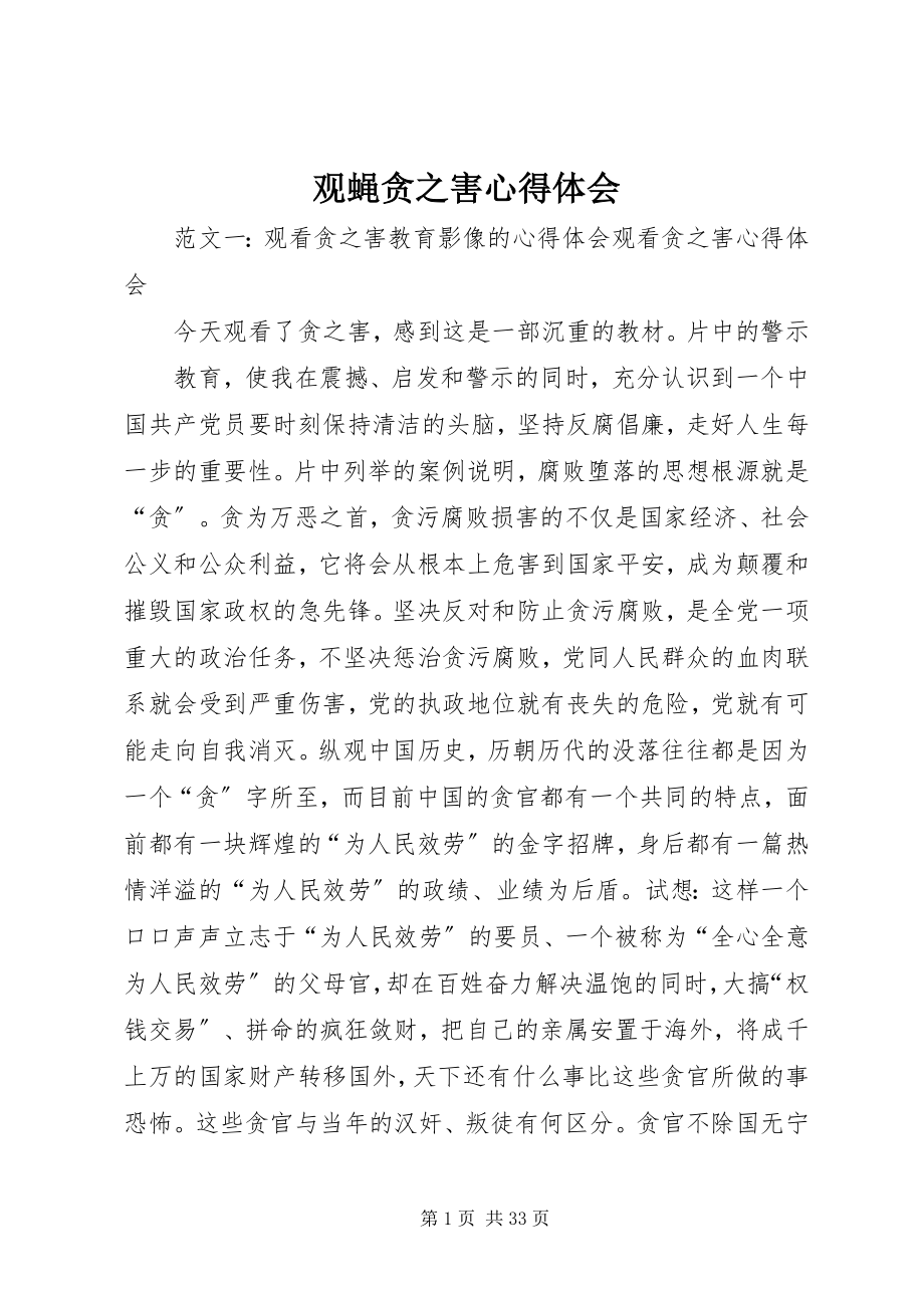 2023年观蝇贪之害心得体会.docx_第1页