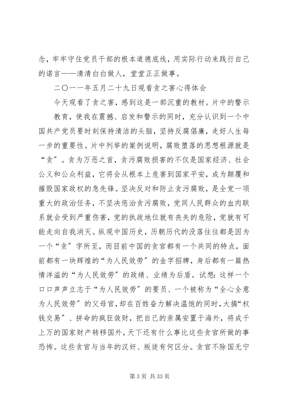 2023年观蝇贪之害心得体会.docx_第3页