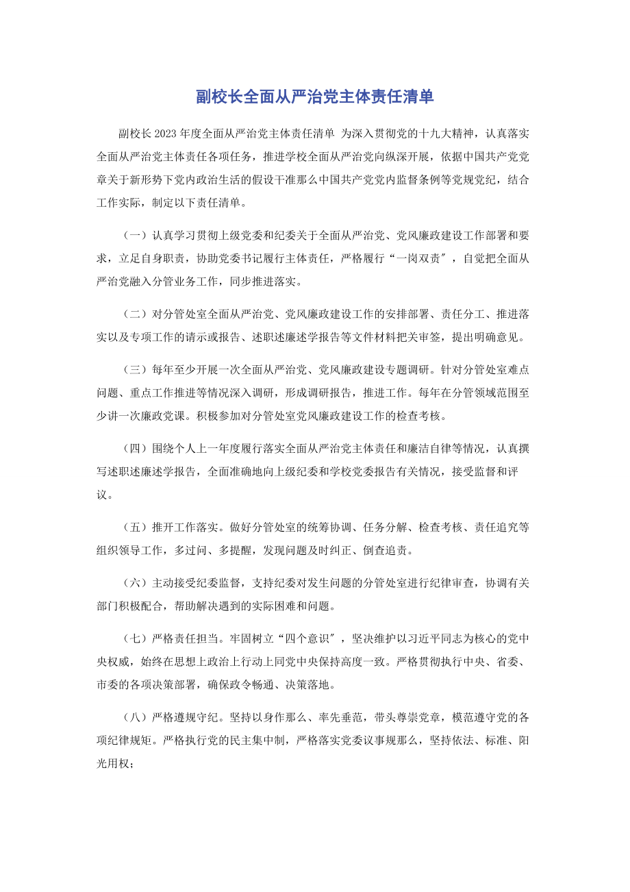 2023年副校长全面从严治党主体责任清单.docx_第1页