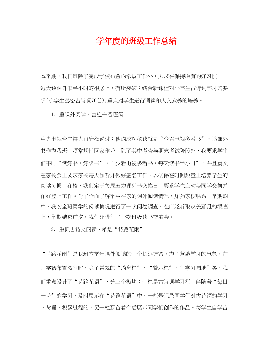 2023年学度的班级工作总结.docx_第1页