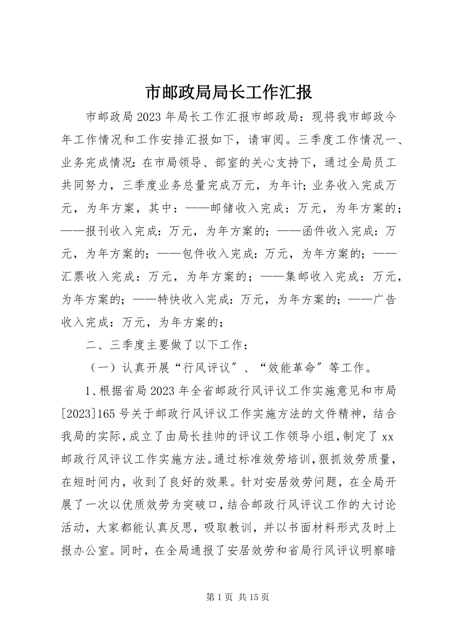 2023年市邮政局局长工作汇报.docx_第1页