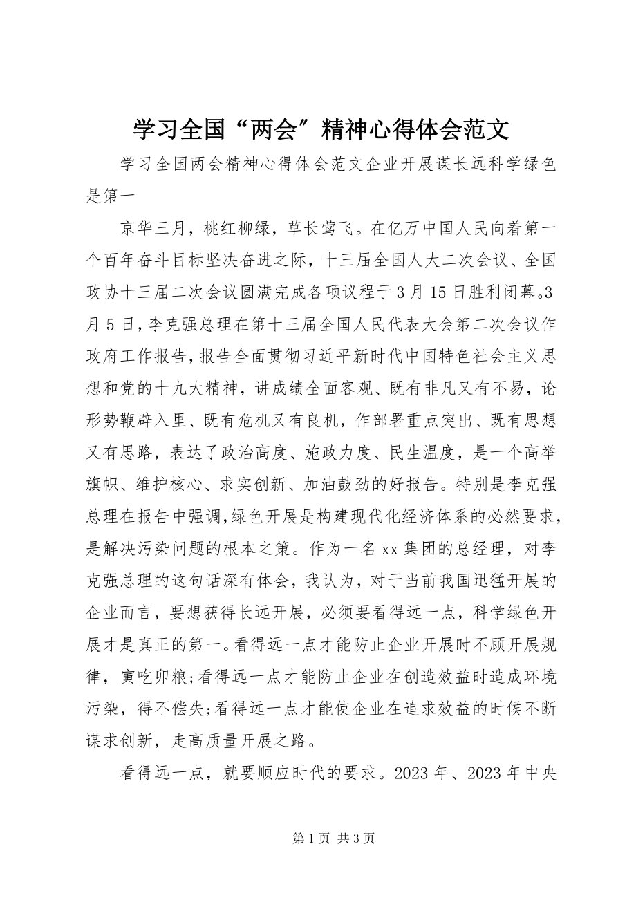 2023年学习全国“两会”精神心得体会2.docx_第1页