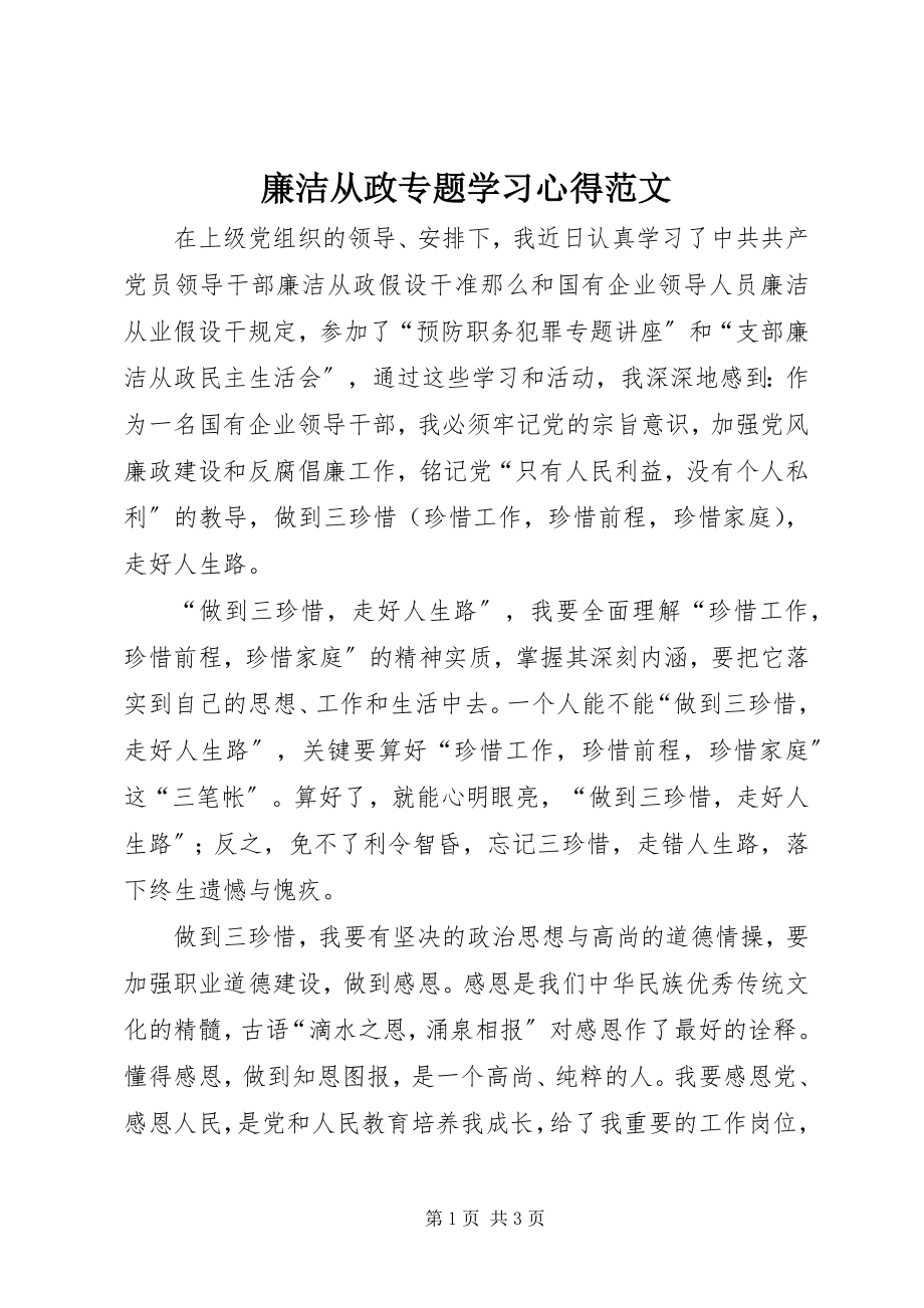 2023年廉洁从政专题学习心得.docx_第1页