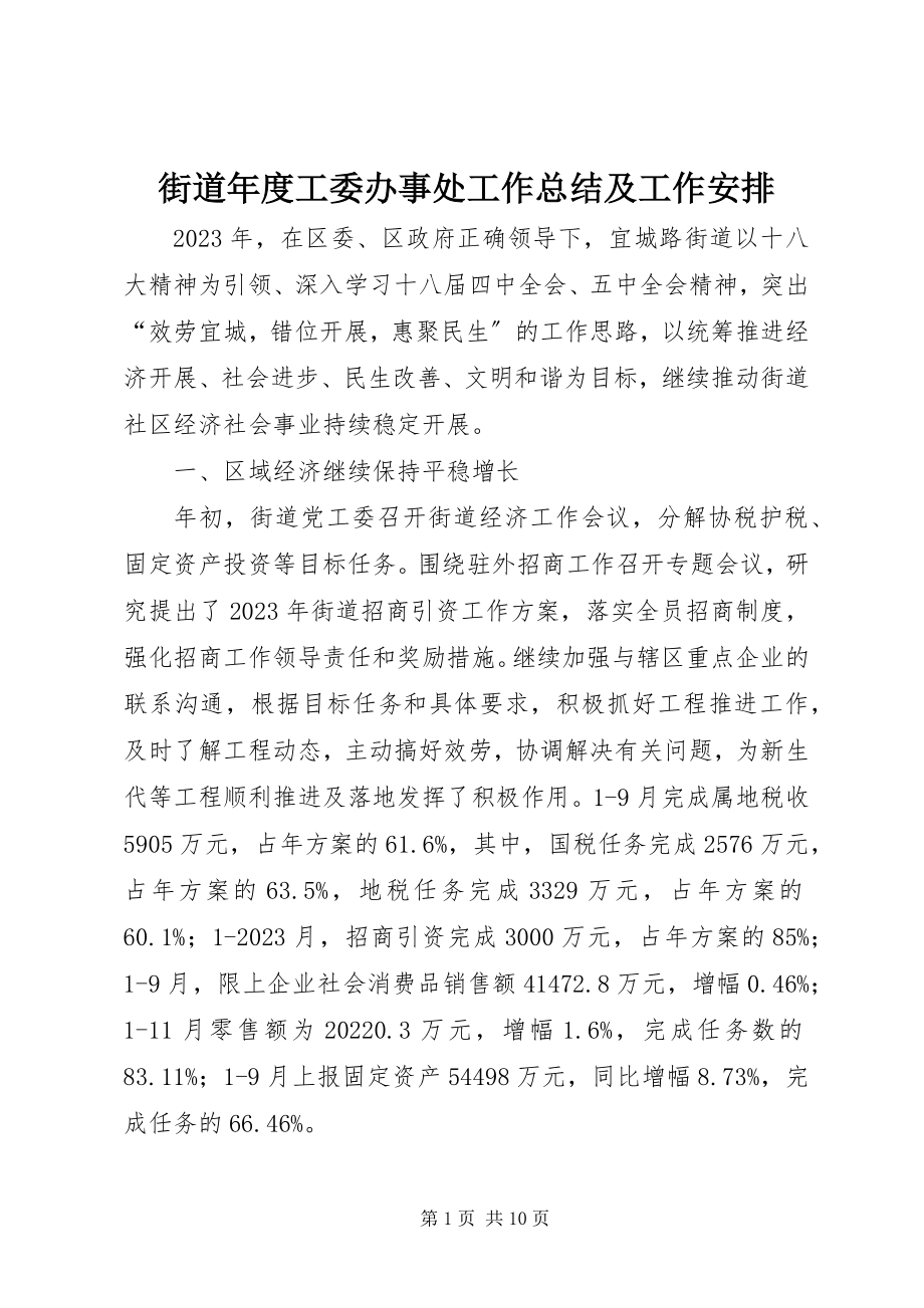 2023年街道度工委办事处工作总结及工作安排.docx_第1页