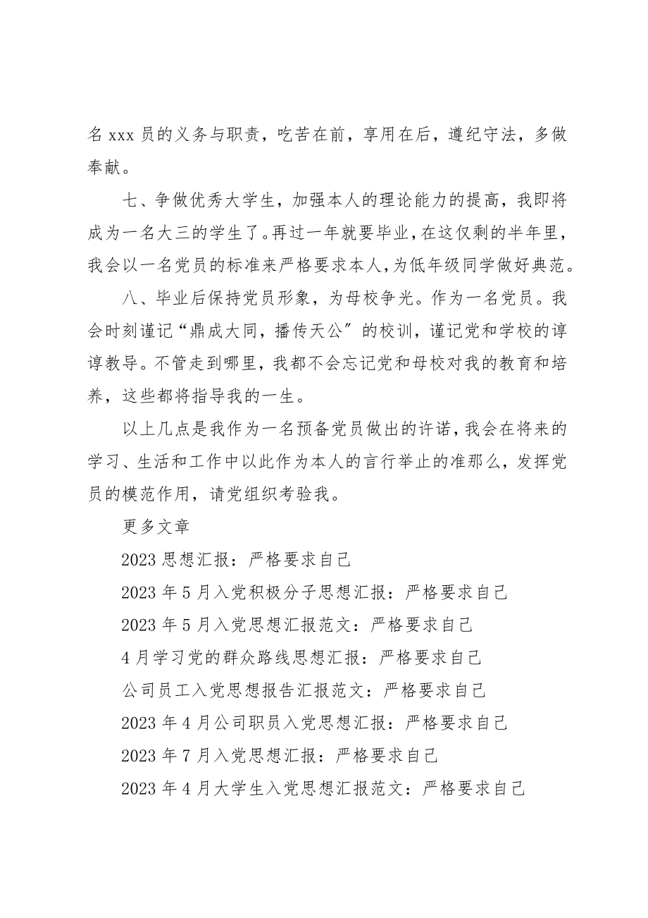 2023年党员思想汇报1500字严格要求自己.docx_第3页