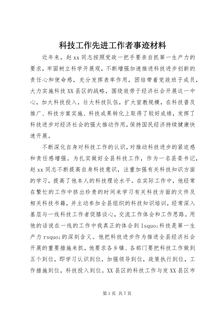 2023年科技工作先进工作者事迹材料.docx_第1页