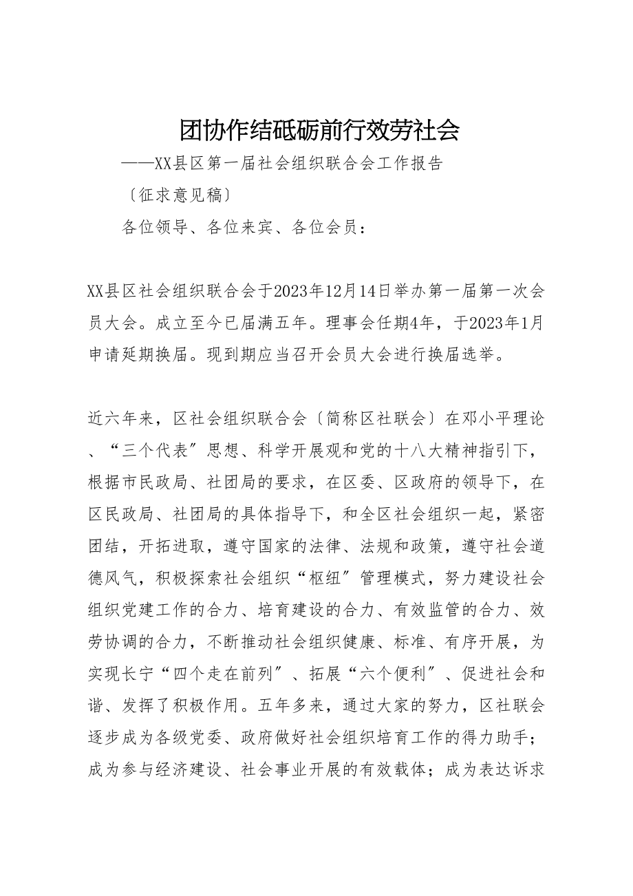 2023年团协作结砥砺前行服务社会.doc_第1页