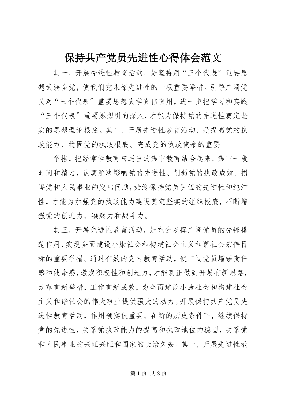 2023年保持共产党员先进性心得体会3新编.docx_第1页