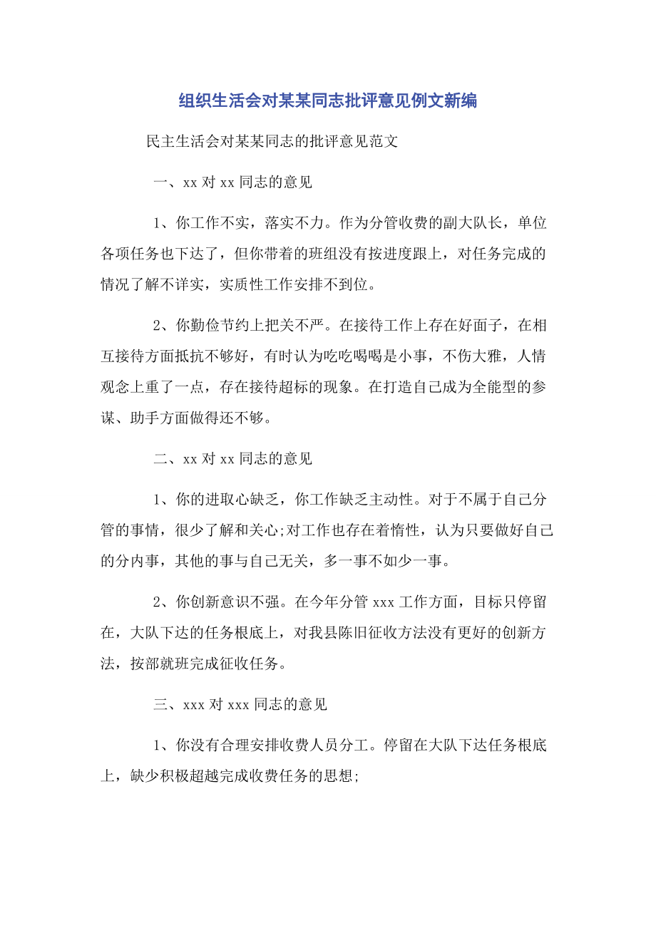 2023年组织生活会对某某同志批评意见例文.docx_第1页