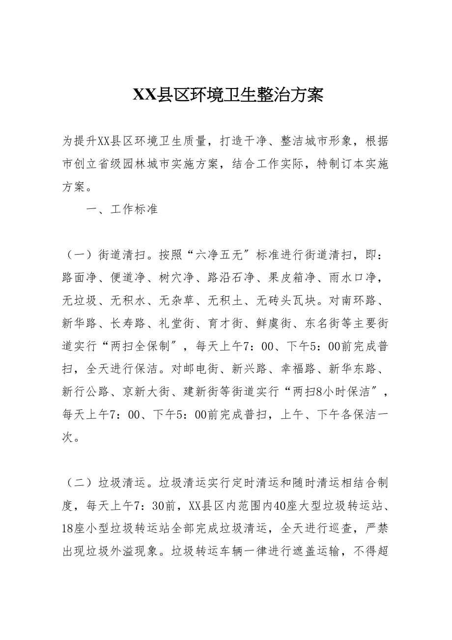 2023年县区环境卫生整治方案.doc_第1页