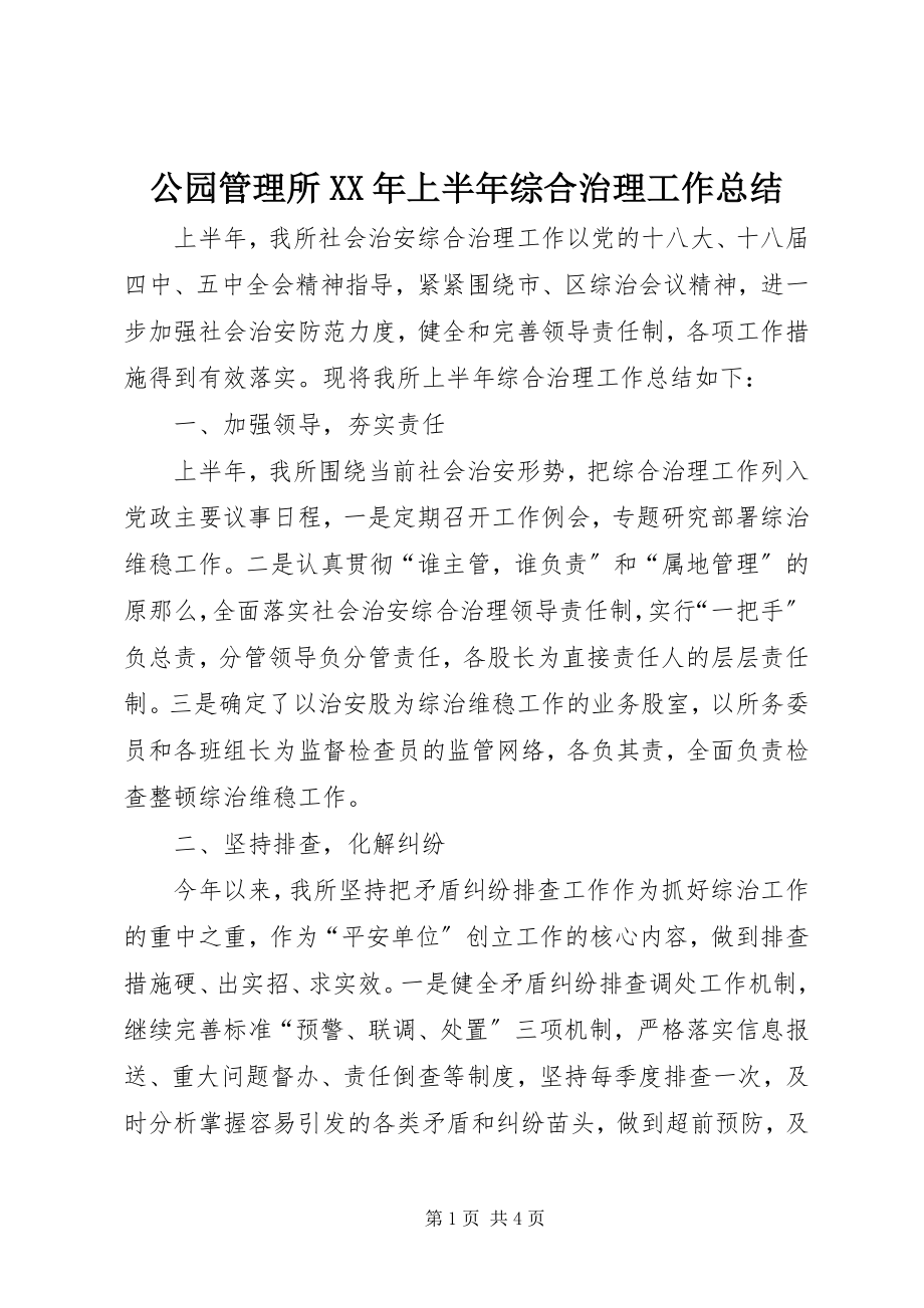 2023年公园管理所某年上半年综合治理工作总结.docx_第1页