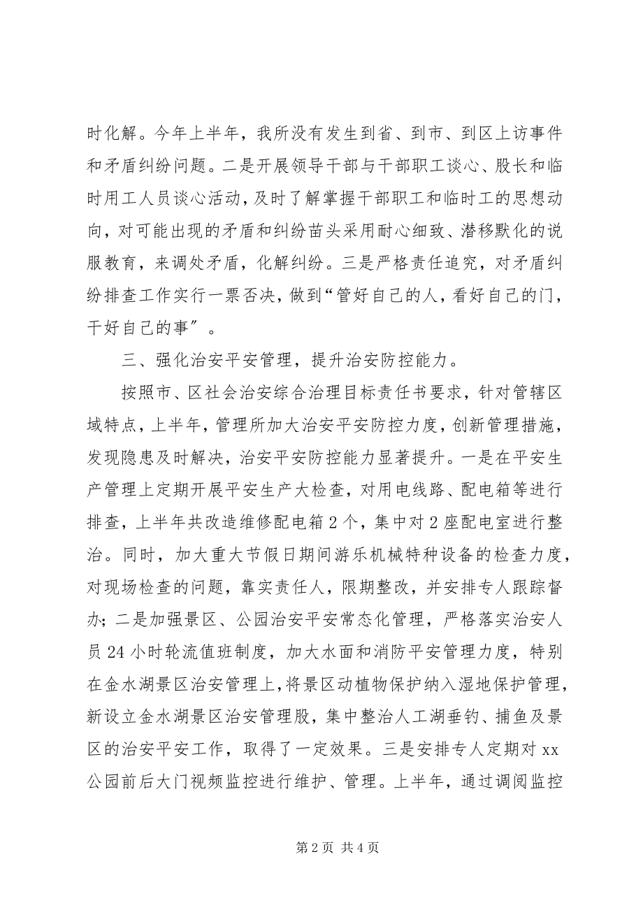 2023年公园管理所某年上半年综合治理工作总结.docx_第2页