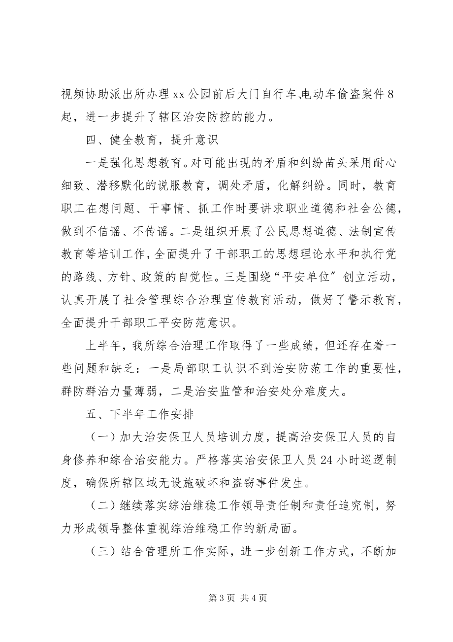 2023年公园管理所某年上半年综合治理工作总结.docx_第3页