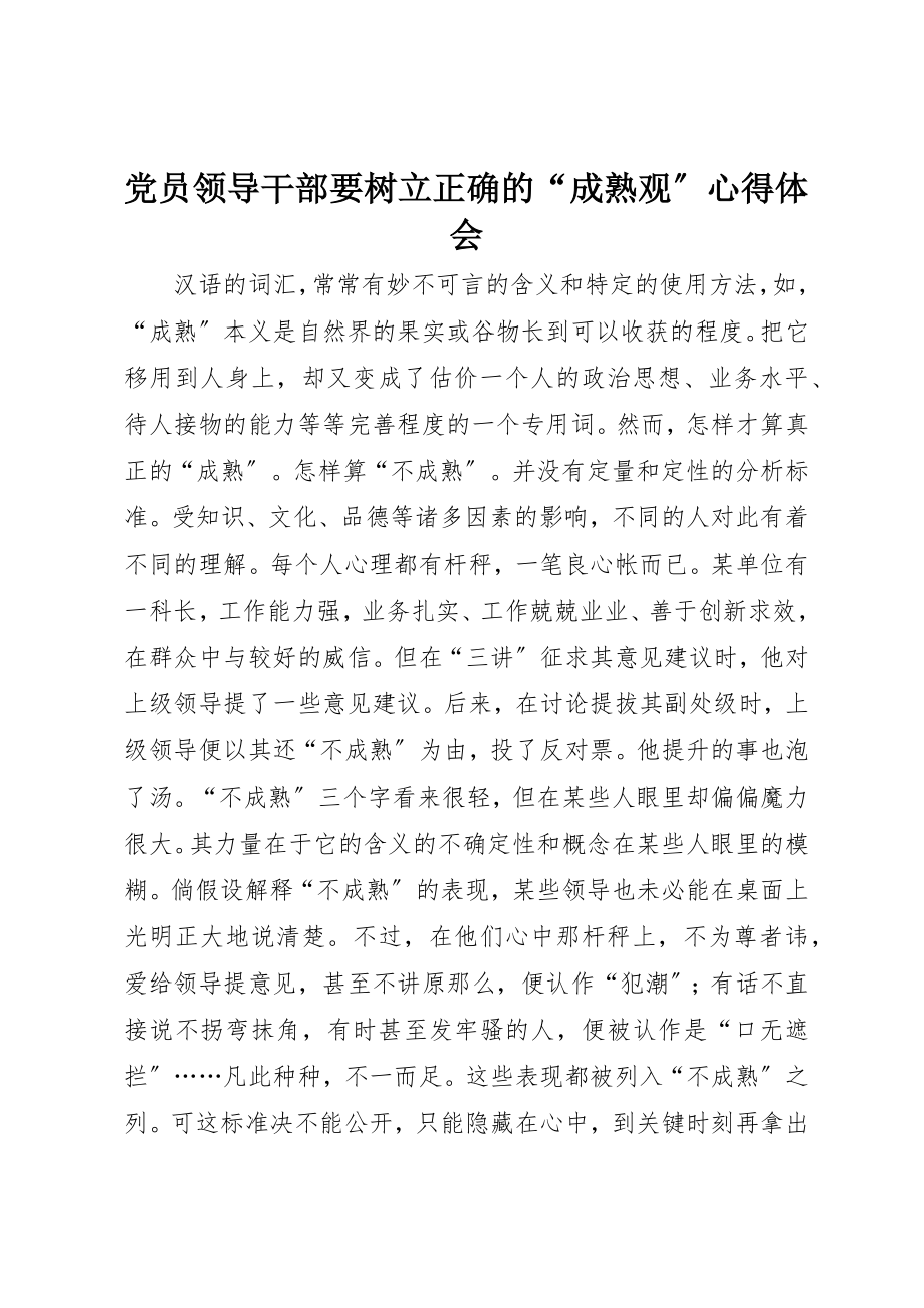 2023年党员领导干部要树立正确的“成熟观”心得体会.docx_第1页