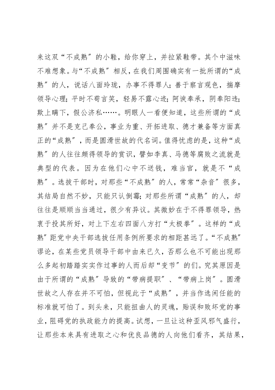 2023年党员领导干部要树立正确的“成熟观”心得体会.docx_第2页