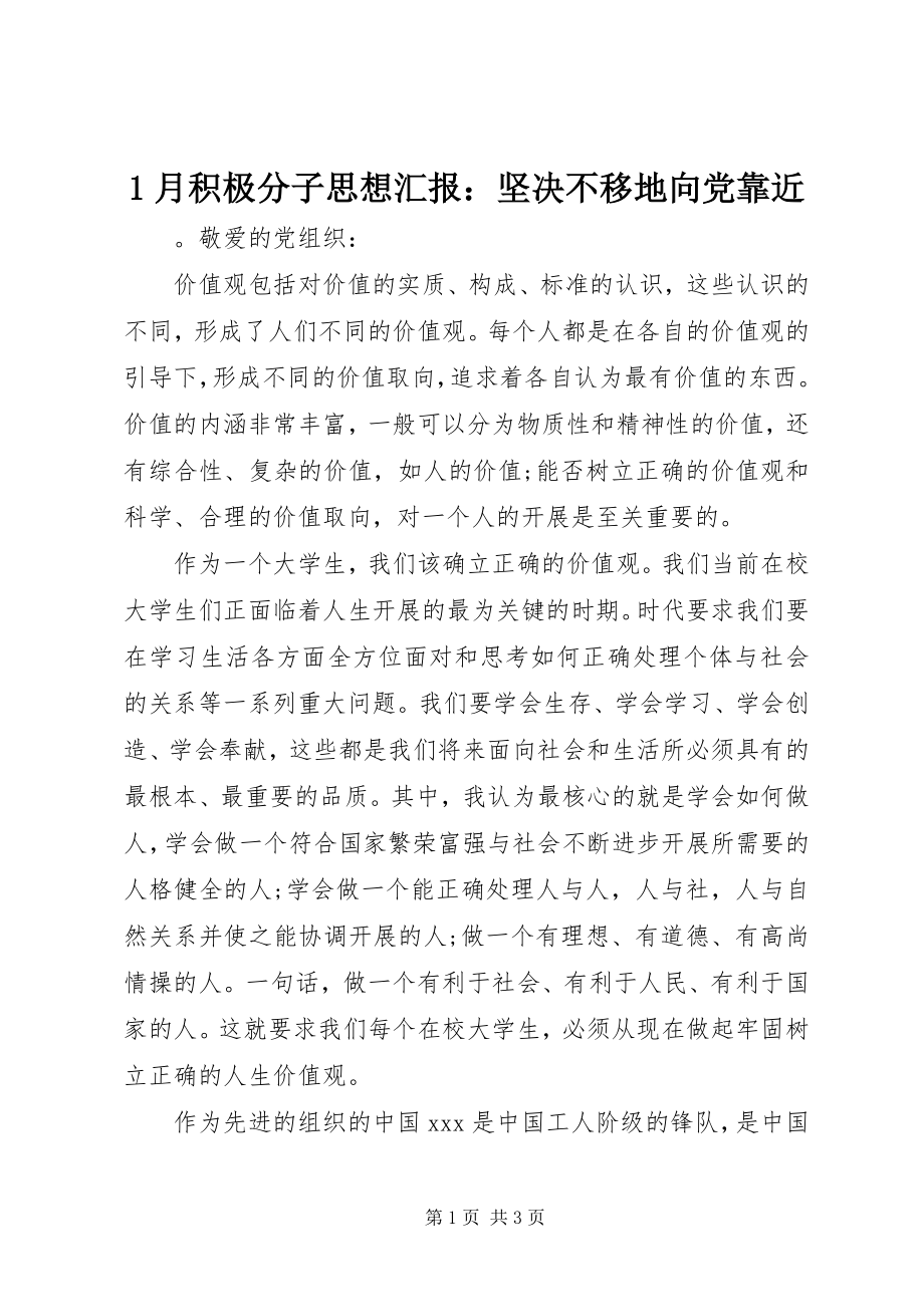 2023年月积极分子思想汇报坚定不移地向党靠近新编.docx_第1页