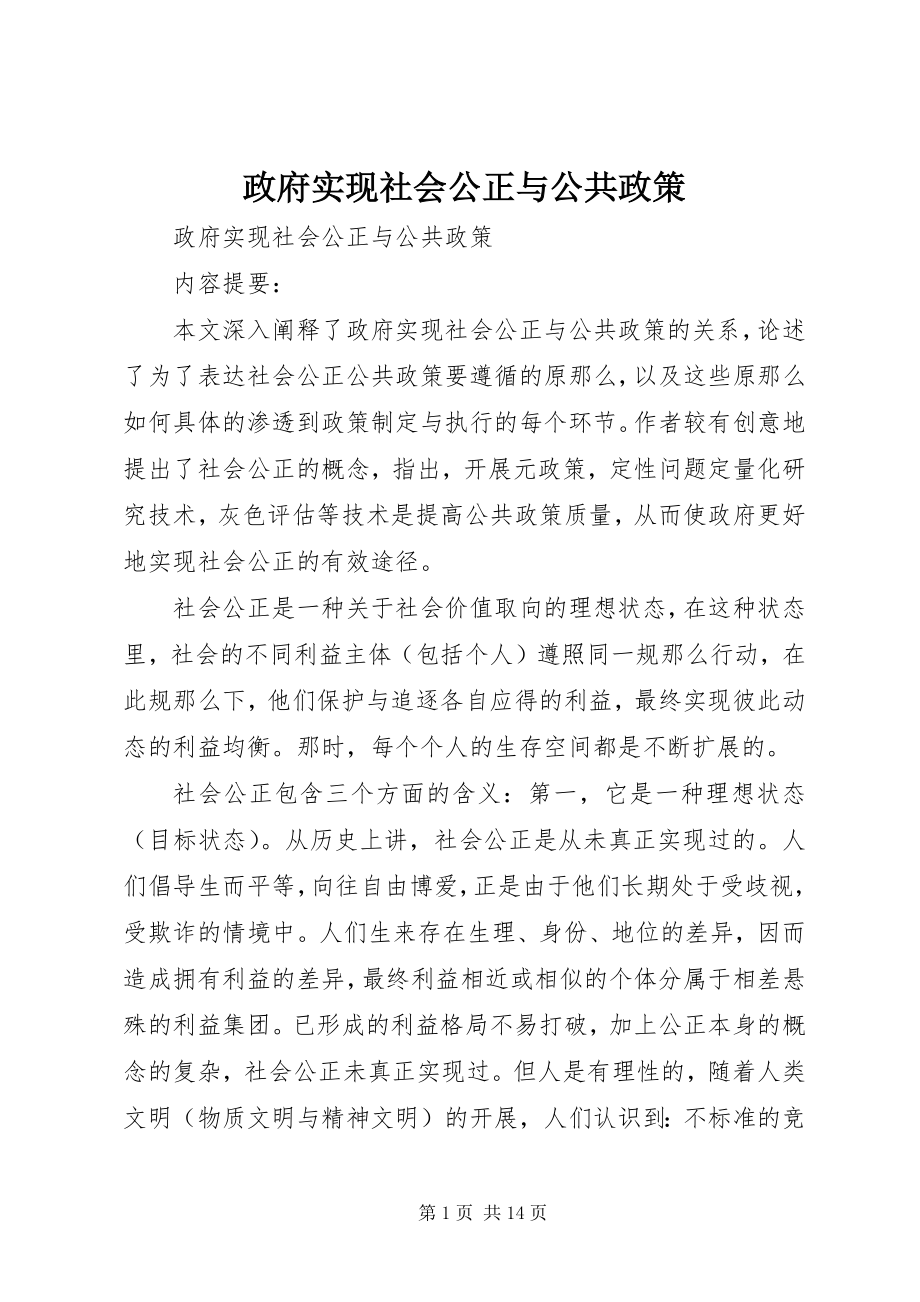 2023年政府实现社会公正与公共政策.docx_第1页