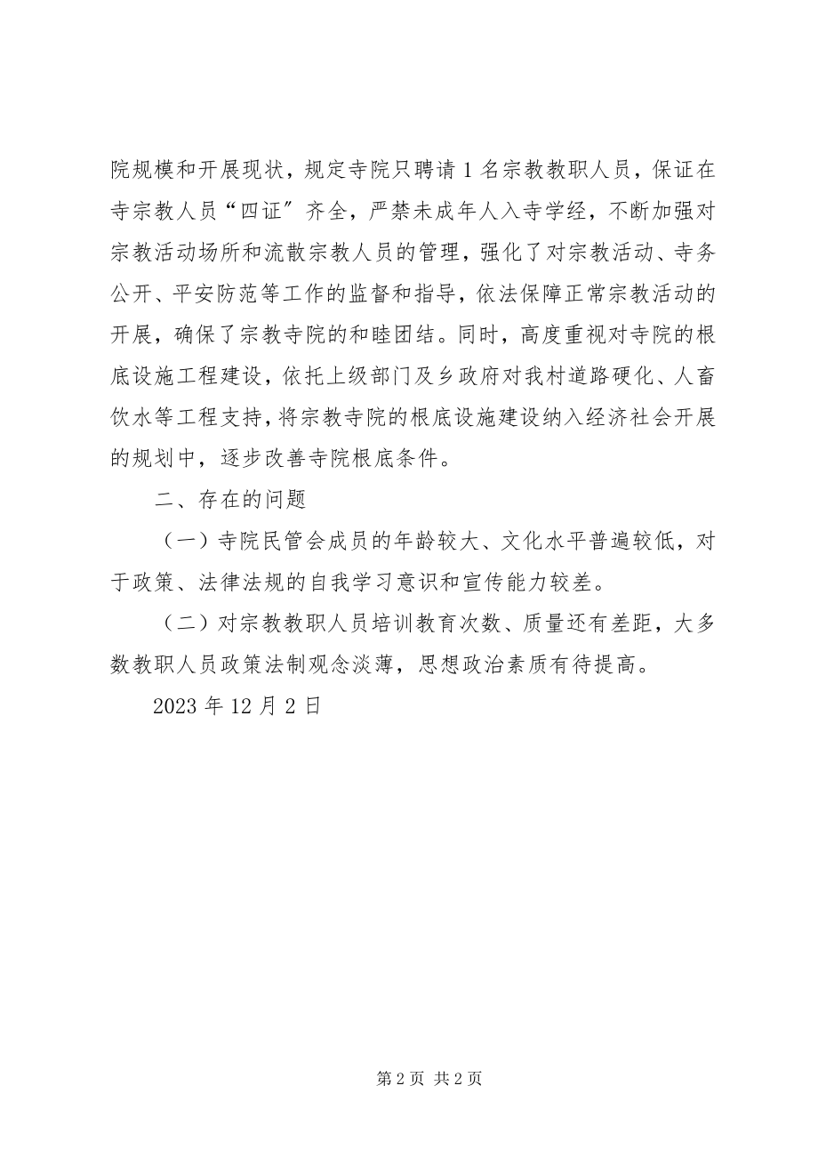 2023年宗教寺院社会管理工作总结.docx_第2页