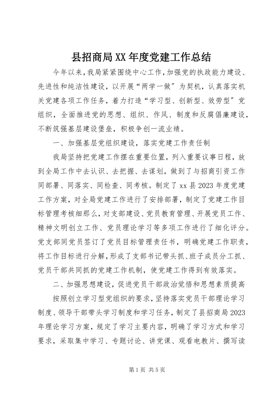 2023年县招商局度党建工作总结.docx_第1页