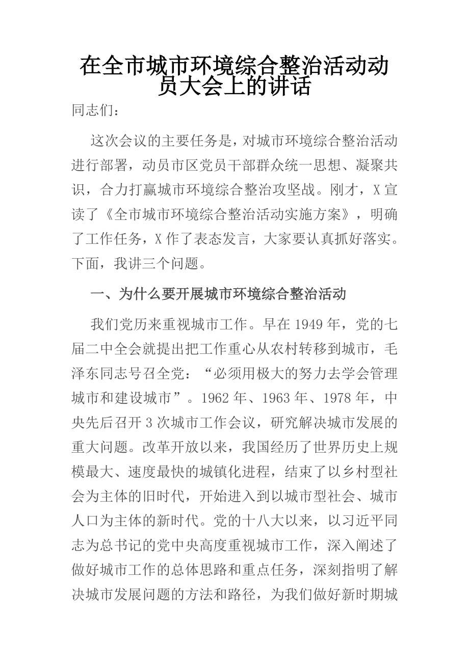 在全市城市环境综合整治活动动员大会上的讲话.docx_第1页