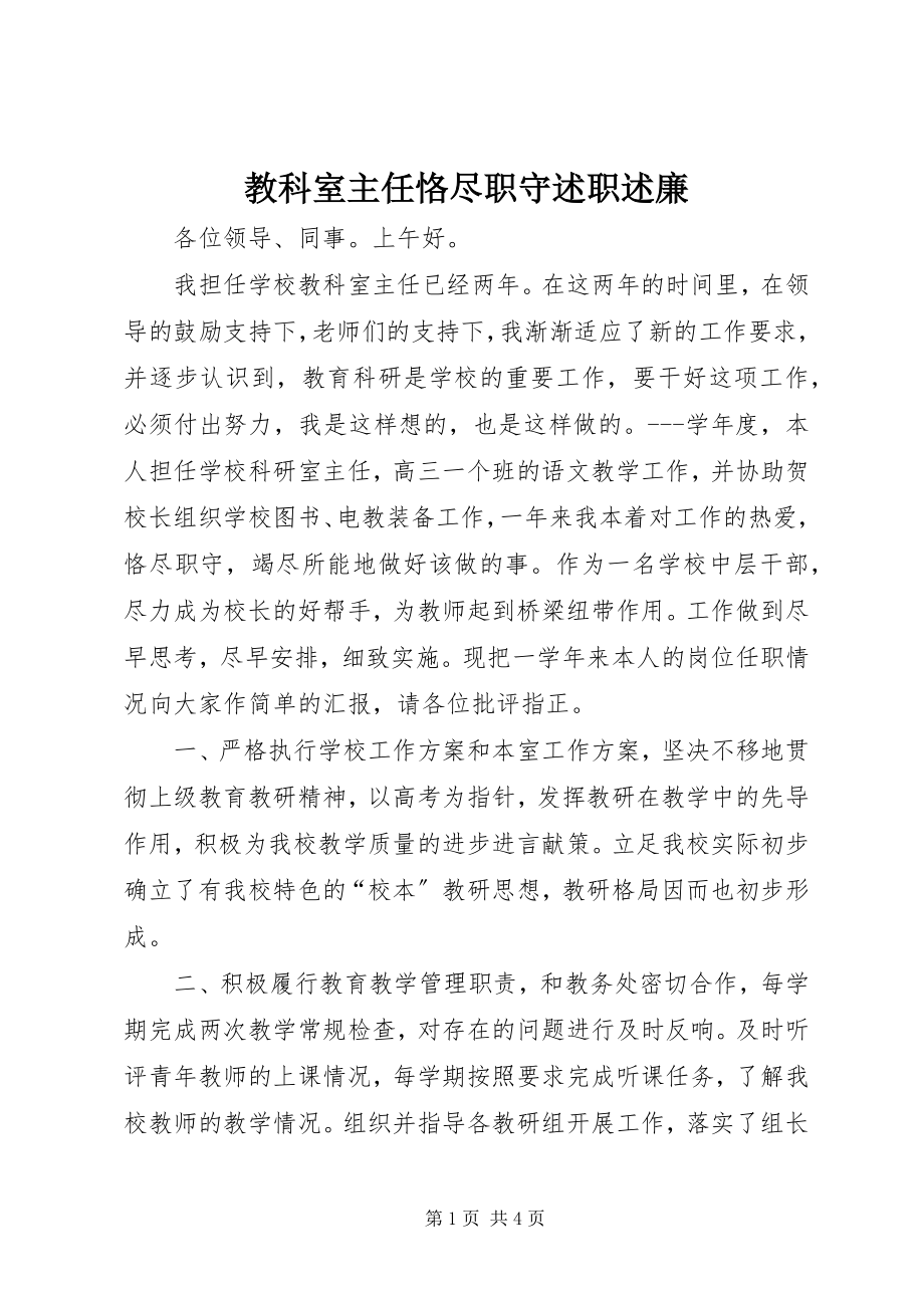 2023年教科室主任恪尽职守述职述廉.docx_第1页