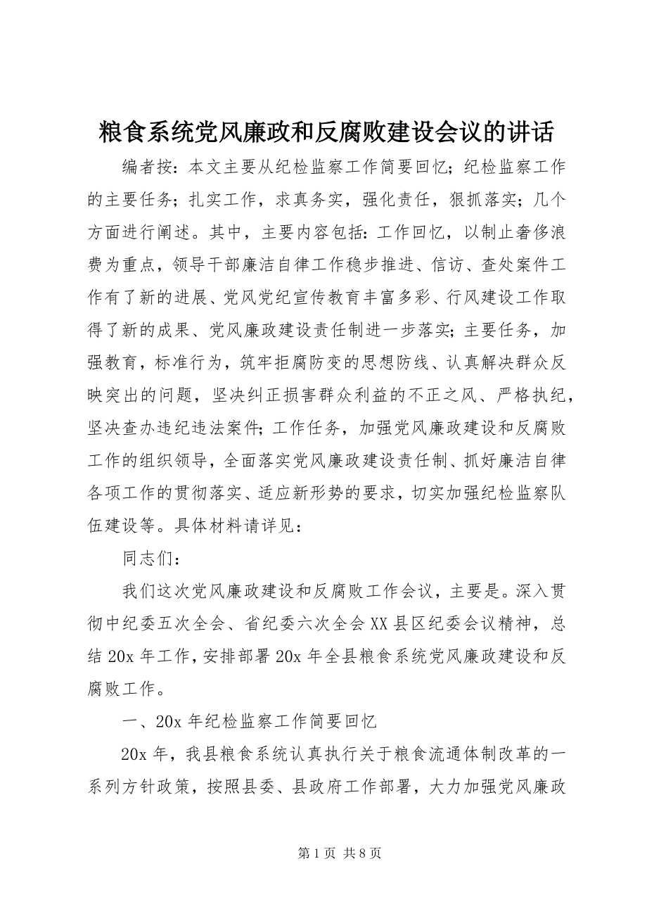 2023年粮食系统党风廉政和反腐败建设会议的致辞.docx_第1页