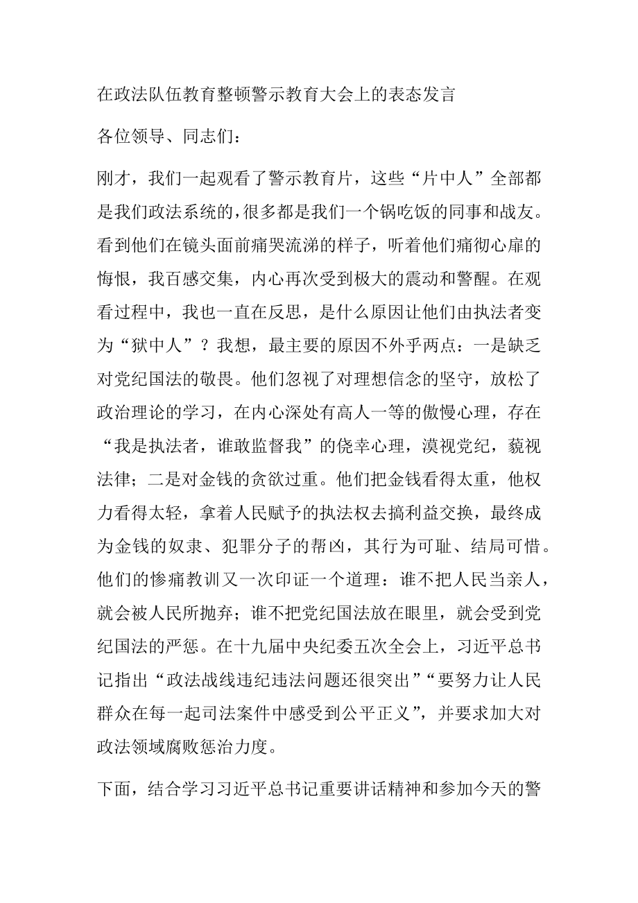 在政法队伍教育整顿警示教育大会上的表态发言.docx_第1页