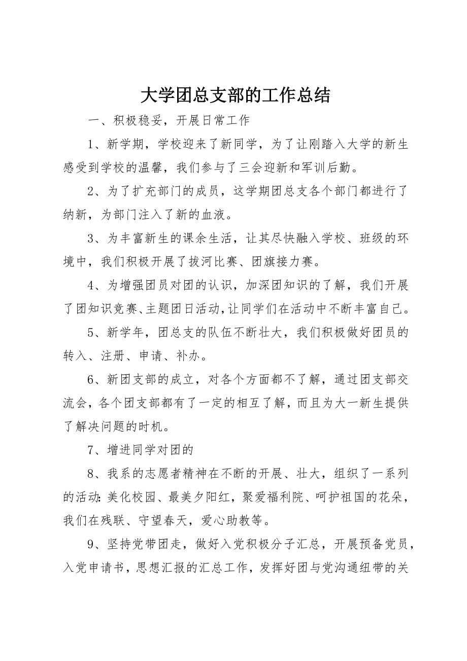 2023年大学团总支部的工作总结.docx_第1页